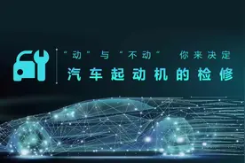 “动”与“不动” 你来决定——汽车起动机的检修图片