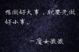 想做好大事，就要先做好小事图片