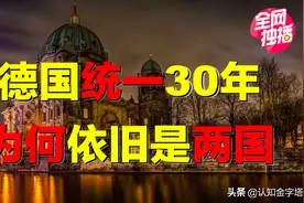 柏林撕裂严重，德国持续分裂？最穷城市，如何引领欧洲？图片