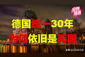 柏林撕裂严重，德国持续分裂？最穷城市，如何引领欧洲？图片