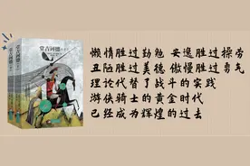 夜读| 游侠骑士的黄金时代，已经成为辉煌的过去图片