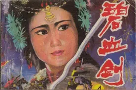 金庸武侠连环画《碧血剑》第四册，绘画芦伶图片