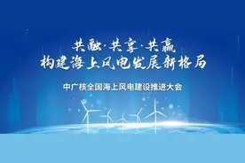 中广核召开2021年全国海上风电建设推进大会图片