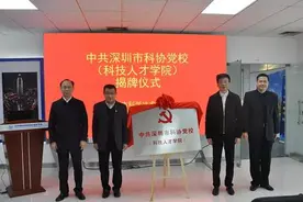 中共深圳市科协党校挂牌成立图片