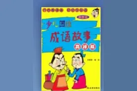 少儿图绘成语故事.品行篇.漫画版01图片