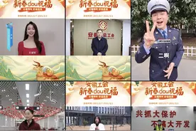 【安徽工会新春dou祝福】超848.6万次播放量！这场“云拜年”狂欢有量更有料图片