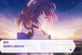 崩坏3：乳牙千万次，获胜第一次，恭喜芽衣喜提主线首胜图片