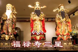 一分钟带你了解福禄寿视频封面