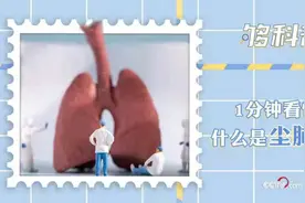 「够科普」1分钟看懂什么是尘肺病？图片