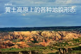 黄土高原上的地貌形态：黄土塬、黄土梁和黄土峁图片