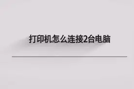 打印机怎么连接2台电脑图片