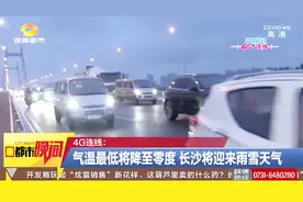 12月5日：气温最低将降至零度，长沙将迎来雨雪天气！视频封面