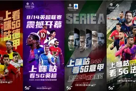 加码国际足球版权，对咪咕意味着什么？又给行业带来了哪些启示？图片
