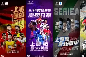 加码国际足球版权，对咪咕意味着什么？又给行业带来了哪些启示？图片