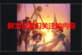 第五人格奇葩冷知识盘点 求生者也能被对手打到？图片