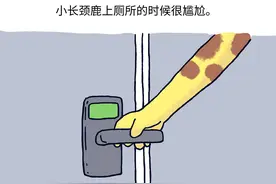 #小矛的小漫画# 小长颈鹿上厕所的时候脖子很酸，为什么呢？图片