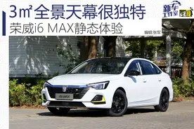 3㎡全景天幕很独特 荣威i6 MAX静态体验图片