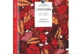 茨威格《人类群星闪耀时》读后感图片