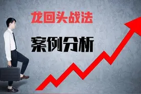 用龙回头战法，一万元本金，一年就赚一百万，用具体案例详细解读图片