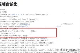 Jenkins拉取git代码失败，插件二次开发安装后避坑图片
