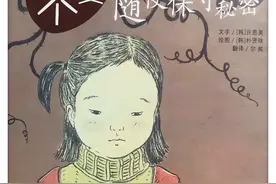 《学会爱自己之不要随便保守秘密》教孩子学会识别不能保守的秘密图片