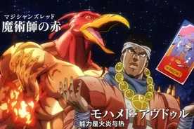 JOJO宇宙｜红色魔术师，真正的九荣神之首图片