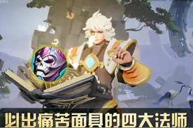 王者荣耀：痛苦面具法强低，却是这四位法师，首件要出的核心装备图片