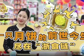 共富show丨改革体验官：扫扫“浙食链”看月饼的阳光出炉记图片