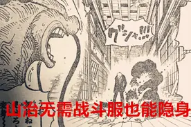 海贼王1031话：山治无需战斗服也能隐身了，大妈巨大化宛如莫利亚图片