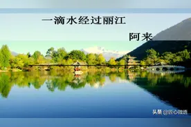 部编版八年级语文下 滴水 深情感悟《一滴水经过丽江》图片