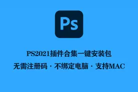 PS2021全套插件合集一键安装包无需注册码激活｜支持Win/Mac版图片