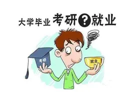 大学毕业后，是考研还是工作？看完这4大对比，你就会做选择了图片
