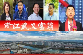 浙江武义浮现4位富翁，催生2家上市企业？80后A股董事长抢眼图片
