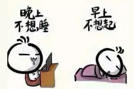 晚睡=熬夜？原来这才是真正的熬夜……图片