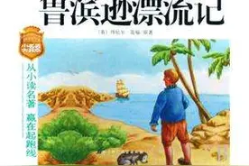 性格即命运 鲁滨逊有此命运是有原因的图片
