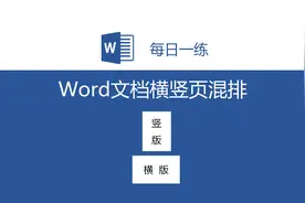 EXCEL每日一练：Word横竖页混合排版视频封面