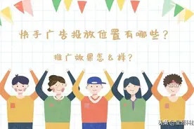 快手广告投放位置有哪些？推广效果好不好？图片