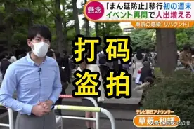 日本电视台发明了“马赛克”新用途：光明正大的盗拍漫展图片