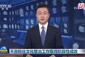 热评丨整治不良粉丝文化乱象贵在“长效”图片