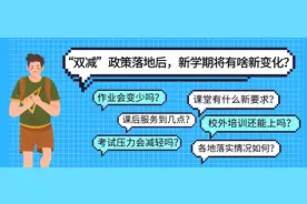 江西家长注意！“双减”落地后第一个学期，有这些重要变化！图片