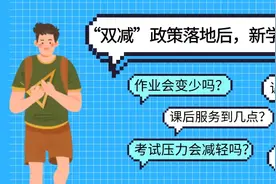 江西家长注意！“双减”落地后第一个学期，有这些重要变化！图片