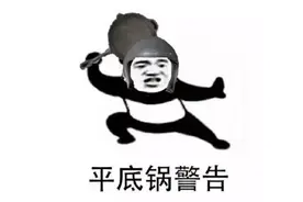 平底锅表情包图片