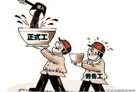 劳务派遣，富了老板，苦了员工！不取消，打工人会被继续压榨图片