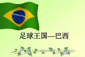 足球王国——五星巴西1990年到2020年的锋线制造图片