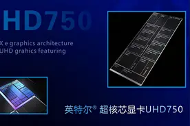 UHD730和UHD750核显比UHD630性能提升有多大？图片