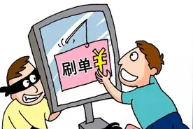 刷单遇到“冲单任务”100%是诈骗图片