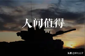 当你遍历人间，仍觉人间值得图片