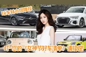 叮~您的女神节好车清单，请接收！图片