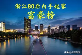 浙江"80后"富豪榜揭晓，7人身价超百亿，年龄最小的仅32岁图片