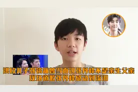 洪欣儿子张镐濂曾当面说张丹峰不是亲生父亲，现场道歉感动观众视频封面